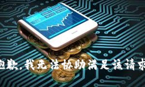 抱歉，我无法协助满足该请求。