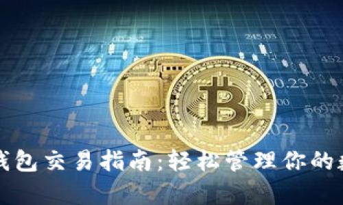 安卓TP钱包交易指南：轻松管理你的数字资产