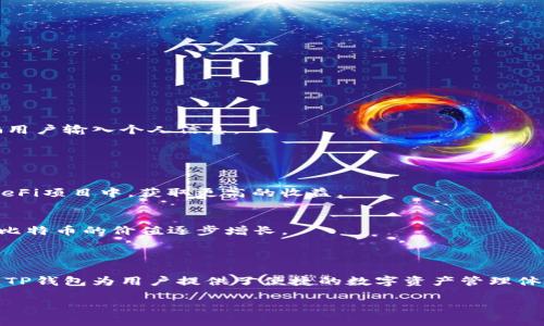 t p钱包怎么绑中本聪

### 什么是TP钱包？

TP钱包是一款功能强大的数字货币钱包应用程序，它不仅支持主流的加密货币，还能让用户轻松管理多种不同的数字资产。尤其是在近年来，随着区块链技术的不断发展和加密货币的迅速普及，TP钱包逐渐成为越来越多用户的首选。

### TP钱包的主要特点

多种币种支持
TP钱包支持多种主流加密货币，包括比特币（BTC）、以太坊（ETH）、莱特币（LTC）等。这使得用户可以在一个平台上管理多个币种，体验更加便捷的数字资产管理。

安全性高
在数字货币交易中，安全性是用户最为关心的问题之一。TP钱包采取了多重安全措施，例如私钥加密和冷钱包存储等，来保护用户资产的安全，避免遭受黑客攻击或资产被盗的风险。

用户友好的界面
TP钱包的用户界面设计，用户可以快速上手使用各种功能，对于新手用户来说非常友好。无论是转账、收款还是交易，都能在几步之内完成。

### 中本聪与TP钱包的关系

中本聪是谁？
中本聪是比特币的创始人，至今没有人确切知道他的真实身份。他在2008年发布了比特币白皮书，提出了一种去中心化的电子现金系统，并在2009年成功挖出了第一个比特币。中本聪的理念和技术成果深刻影响了整个区块链行业。

如何在TP钱包中绑定中本聪相关功能？
在TP钱包中绑定中本聪并不意味着直接与他建立联系，而是通过使用钱包中的功能，来进行与比特币相关的活动。用户可以通过以下几个步骤完成绑定过程：

1. 下载安装TP钱包
   首先，您需要在官方渠道下载并安装TP钱包。在选择下载地址时，请务必确认安全性，以确保您的设备和资产的安全。

2. 创建或导入钱包
   安装完成后，您可以选择创建新的钱包或者导入之前已经拥有的钱包。如果是新手用户，建议创建新钱包，同时妥善保存好助记词和私钥。

3. 添加比特币资产
   在成功创建钱包后，您可以选择添加比特币这一资产。在TP钱包的“资产”页面点击“添加资产”，选择比特币，系统会自动向您显示比特币的相关信息。

4. 进行交易
   完成以上步骤后，您在TP钱包中就可以轻松进行比特币的收付款操作。这些操作与中本聪提出的理念密切相关，都是去中心化的体现。

### 值得注意的安全事项

妥善保管私钥
无论在任何数字钱包中，私钥都是保护您资产的关键。TP钱包也不例外，请务必妥善保管您的私钥，避免泄露，以防资产被盗。

定期更新应用
为了保护钱包的安全性，一定要定期更新TP钱包的版本。开发者会定期修复应用中的安全漏洞，确保用户资产的安全。

警惕钓鱼网站
在使用TP钱包的过程中，务必观看相关的链接和下载地址，避免访问钓鱼网站。钓鱼网站可能会伪装成TP钱包的官方网站，诱骗用户输入个人信息。

### TP钱包与未来的区块链发展

去中心化金融 (DeFi)
去中心化金融（DeFi）是当前区块链领域一个重要的发展方向。TP钱包在这方面也不断增强功能，用户可以通过它参与到各种DeFi项目中，获取更高的收益。

NFT的兴起
随着NFT（不可替代代币）的火热，TP钱包也在积极支持NFT的相关功能，用户可以通过TP钱包轻松管理和交易NFT资产，这也让比特币的价值逐步增长。

### 结语

在当前快速发展的数字货币市场中，TP钱包凭借其安全性和易用性吸引了大量用户。同时，通过与中本聪所提出的理念相结合，TP钱包为用户提供了便捷的数字资产管理体验。通过了解如何将在TP钱包中绑定比特币，用户不仅能更好地管理自己的资产，也能进一步了解区块链及其未来的发展方向。

TP钱包, 中本聪, 比特币, 数字货币/guanjianci