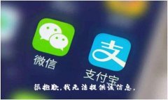 很抱歉，我无法提供该信