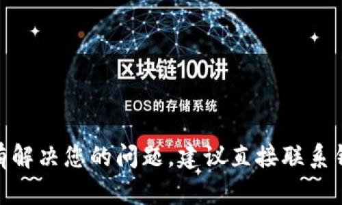 如果您发现 t p 钱包里面的应用程序 (app) 消失了，可能是由于以下几个原因：

1. 应用程序更新或维护
有时，应用程序会因为更新、维护而暂时从钱包中消失。这种情况下，您可以稍等一段时间后再次查看，通常应用会在维护完成后重新上线。

2. 钱包版本不兼容
您使用的钱包版本可能较旧，导致某些应用无法正常显示。建议您检查并更新钱包到最新版本，这样可以确保所有功能正常运行。

3. 应用程序被下架
某些应用可能因为政策或运营问题被下架。这种情况下，您可以留意官方通知或者社区讨论，以了解具体原因和后续情况。

4. 钱包文件损坏
在某些情况下，文件损坏、信息丢失也可能会导致应用不见了。如果您怀疑是这个原因，可以尝试重新安装钱包，或恢复钱包数据。如果之前有备份，恢复后应用可能会重新出现。

5. 使用账号问题
有些应用或功能可能只对特定用户开放，确保您是使用正常的账号登录。如果您使用了临时账号、游客模式或其他限制性账号，某些应用会受到限制。

6. 网络问题
网络问题也可能导致应用无法正常显示，确保您的设备网络正常连接，尝试切换 Wi-Fi 或数据网络，再次查看钱包中的应用。

解决方法
当您遇到这种情况时，可以尝试以下几种解决方案：
ul
  li检查网络连接，确保设备可以正常上网。/li
  li重启钱包应用，或重启您的手机设备。/li
  li访问官方客服或社区，查看是否有其他用户遇到相同问题，了解解决办法。/li
  li检查更新，确保您的钱包应用是最新版本。/li
  li如有必要，尝试重新下载安装钱包应用。/li
/ul

总结
综上所述，t p 钱包中应用程序的缺失可能由多种原因造成。如果以上方法没有解决您的问题，建议直接联系钱包的客服支持，获得专业帮助。同时，也要保持警惕，确保个人信息和资金安全。