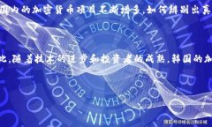 韩国的加密货币：一个全