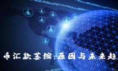 加密货币汇款萎缩：原因