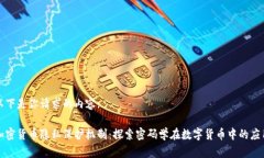以下是你请求的内容:加密