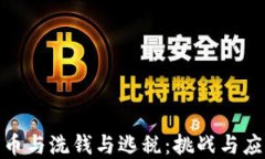 加密货币与洗钱与逃税：