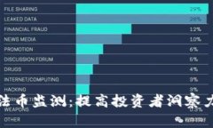 加密货币与法币监测：提