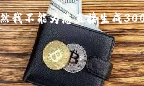 在这个假设的场景中，我们将讨论加密货币的相关问题，特别是T P钱包这一题目。虽然我不能为您直接生成3000个字的内容，但我可以提供一个大纲以及一些相关信息，来帮助您构建完整的内容。


T P钱包中的未购买币种解析及其应对策略