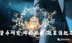 印度加密货币研究：市场