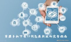 苹果手机下载TP钱包最新版