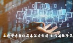 优质 加密货币转账成本深